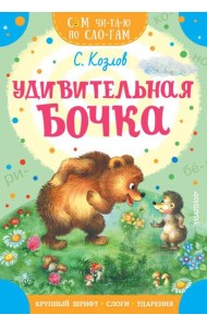 Удивительная бочка