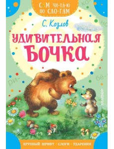 Удивительная бочка Удивительная бочка