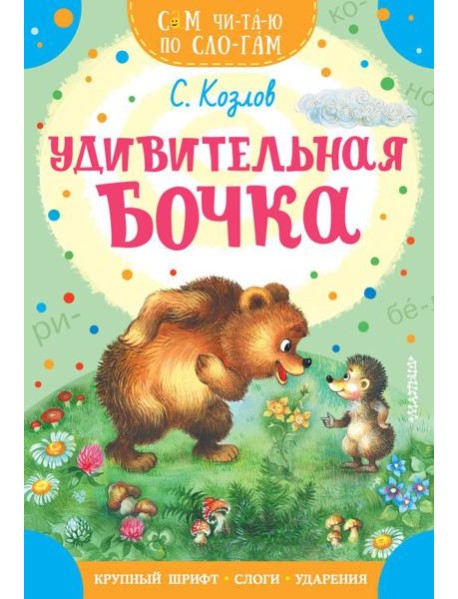 Удивительная бочка