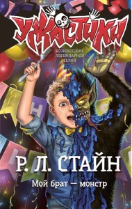 Мой брат — монстр: повесть