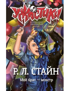Мой брат — монстр: повесть