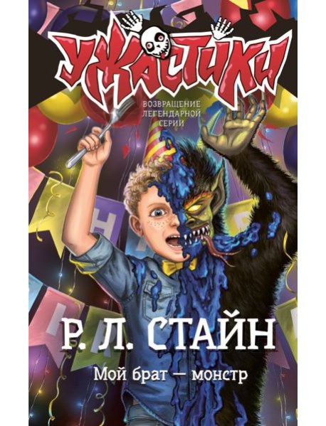Мой брат — монстр: повесть