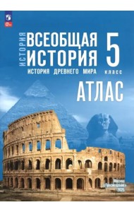 История. Всеобщая история 5кл Атлас