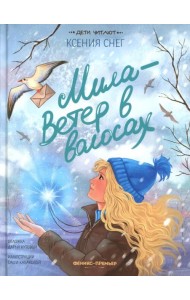 Мила - Ветер в волосах