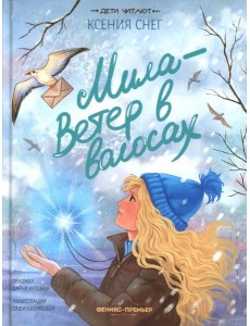 Мила - Ветер в волосах