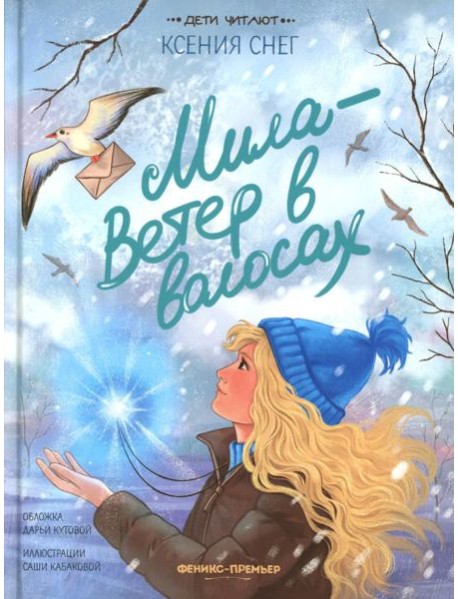 Мила - Ветер в волосах
