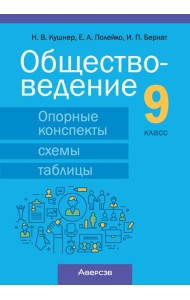 Обществоведение. 9 кл. Опорные конспекты, схемы и таблицы