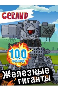 Gerand. Железные гиганты. 100 наклеек