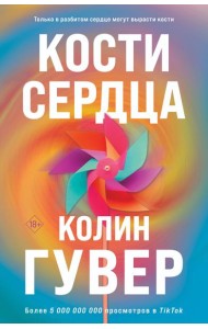 Комплект из 2-х книг (Кости сердца + Все закончится на нас)