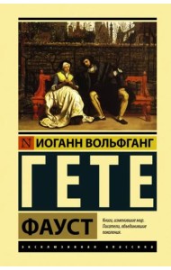 Фауст