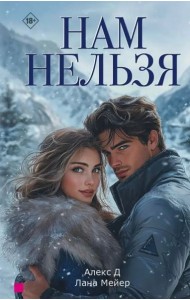 Нам нельзя