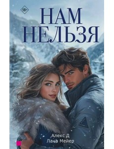 Нам нельзя