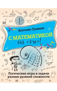 С математикой на