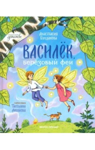 Василек, березовый фей