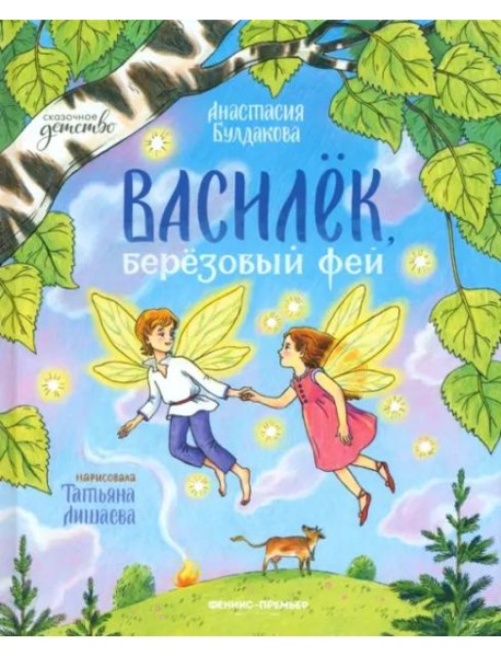 Василек, березовый фей