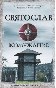 Святослав. Возмужание