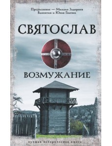 Святослав. Возмужание