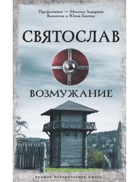 Святослав. Возмужание