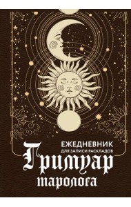 Гримуар таролога. Ежедневник для записи раскладов