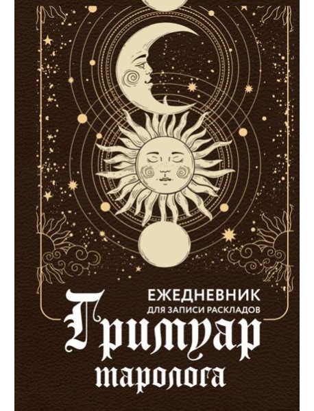 Гримуар таролога. Ежедневник для записи раскладов