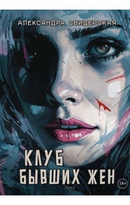 Клуб бывших жен