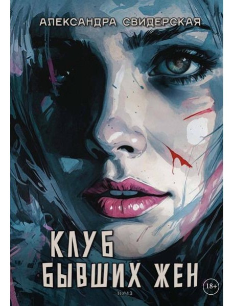 Клуб бывших жен