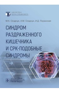 Синдром раздраженного кишечника и СРК-подобные синдромы