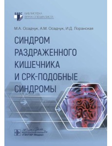 Синдром раздраженного кишечника и СРК-подобные синдромы Синдром раздраженного кишечника и СРК-подобные синдромы