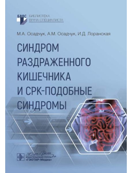 Синдром раздраженного кишечника и СРК-подобные синдромы