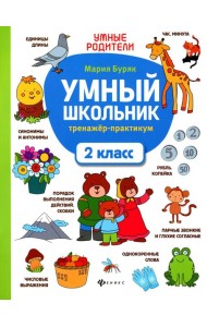 Умный школьник: тренажер-практикум: 2 кл. 6-е изд