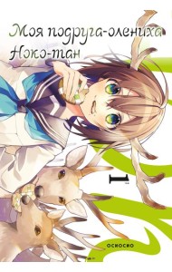 Моя подруга-олениха, Ноко-тан.Том 1