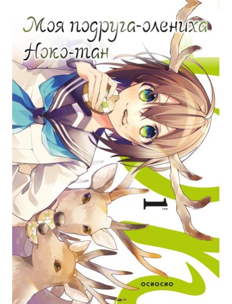 Моя подруга-олениха, Ноко-тан.Том 1