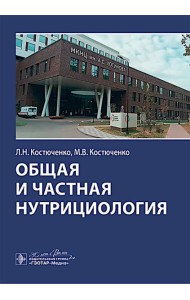 Общая и частная нутрициология