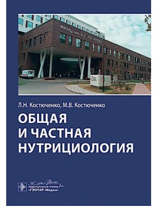 Общая и частная нутрициология