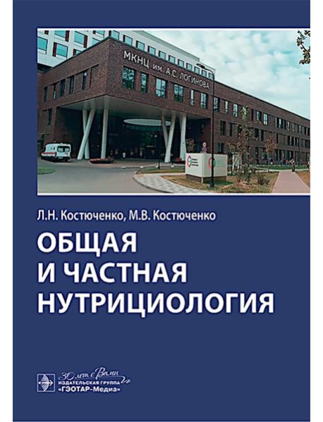 Общая и частная нутрициология