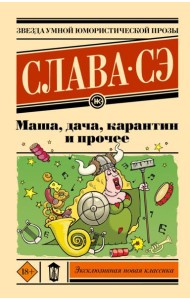 Маша, дача, карантин и прочее