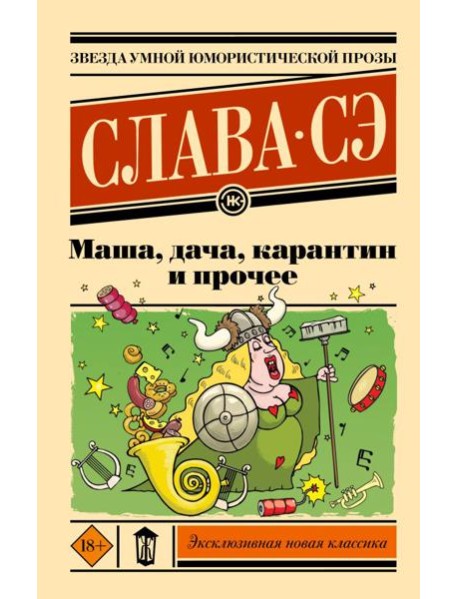 Маша, дача, карантин и прочее