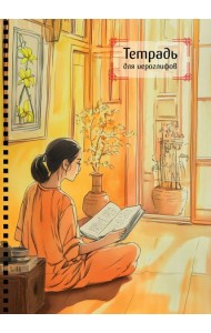 Тетрадь для иероглифов на пружине (Девушка и книга)