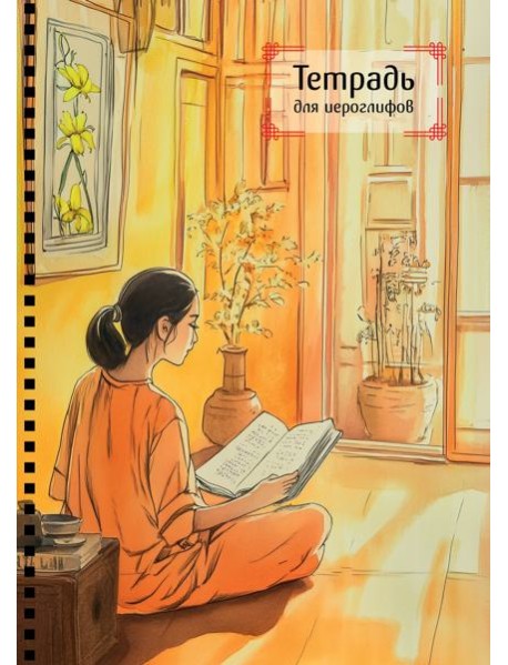 Тетрадь для иероглифов на пружине (Девушка и книга)