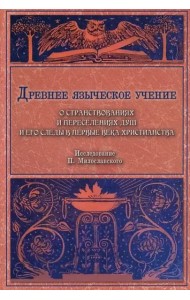 Древнее языческое учение о странствованиях и переселениях душ и его следы в первые века христианства