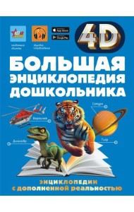 Большая энциклопедия дошкольника с дополненной реальностью