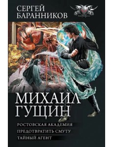 Михаил Гущин Михаил Гущин