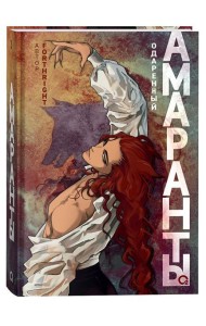 Forthright. Амаранты. 2. Одаренный