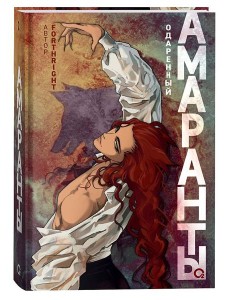 Forthright. Амаранты. 2. Одаренный