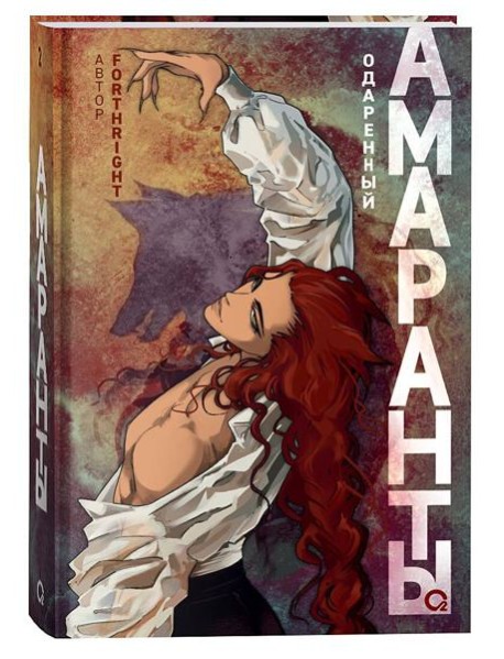 Forthright. Амаранты. 2. Одаренный