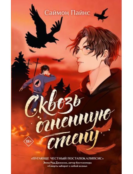 Сквозь огненную стену: роман