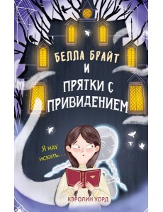 Белла Брайт и прятки с привидением