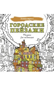 Городские пейзажи. Рисунки для медитаций