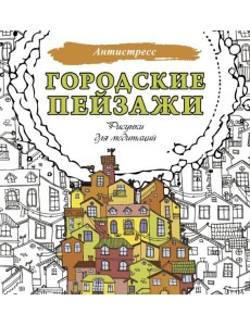 Городские пейзажи. Рисунки для медитаций