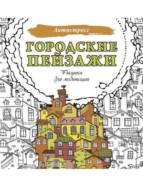 Городские пейзажи. Рисунки для медитаций